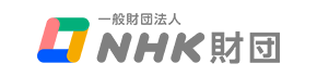 NHK財団様