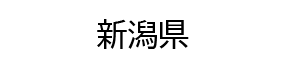 新潟県様