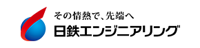 日鉄エンジニアリング様