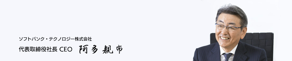 代表取締役社長 CEO 阿多 親市
