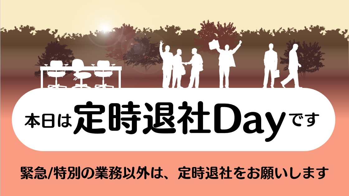 定時退社デーのイメージ