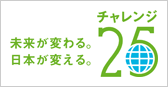 チャレンジ25