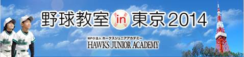 ソフトバンクグループ野球教室 in 東京 2014
