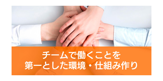 環境仕組み作り