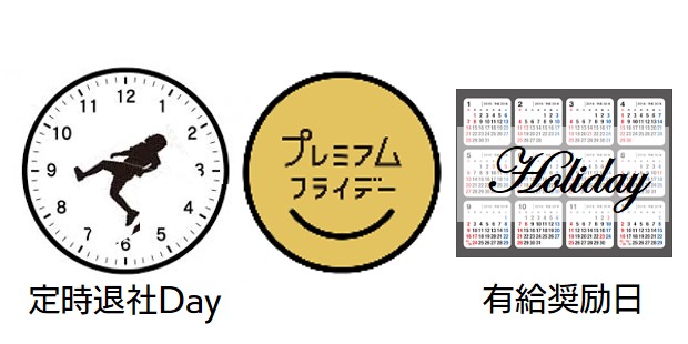 定時退社デー等