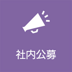 社内公募
