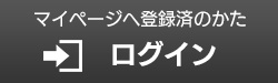 ログイン