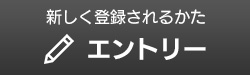 エントリー