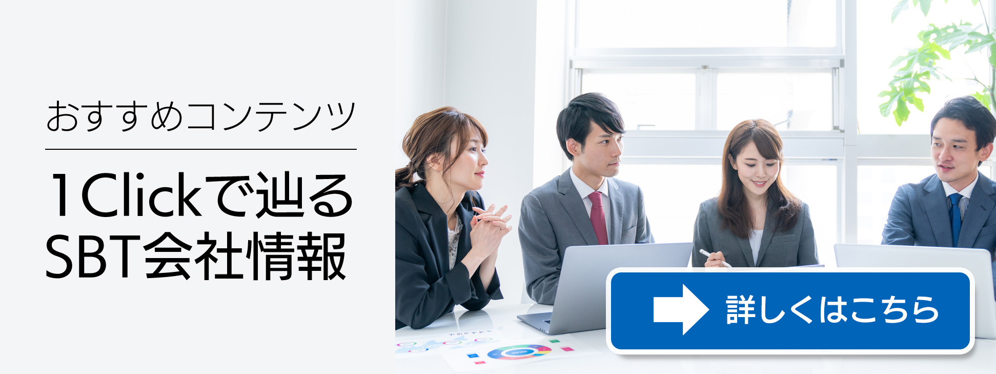 おすすめコンテンツ ワンクリックで辿るSBT会社情報