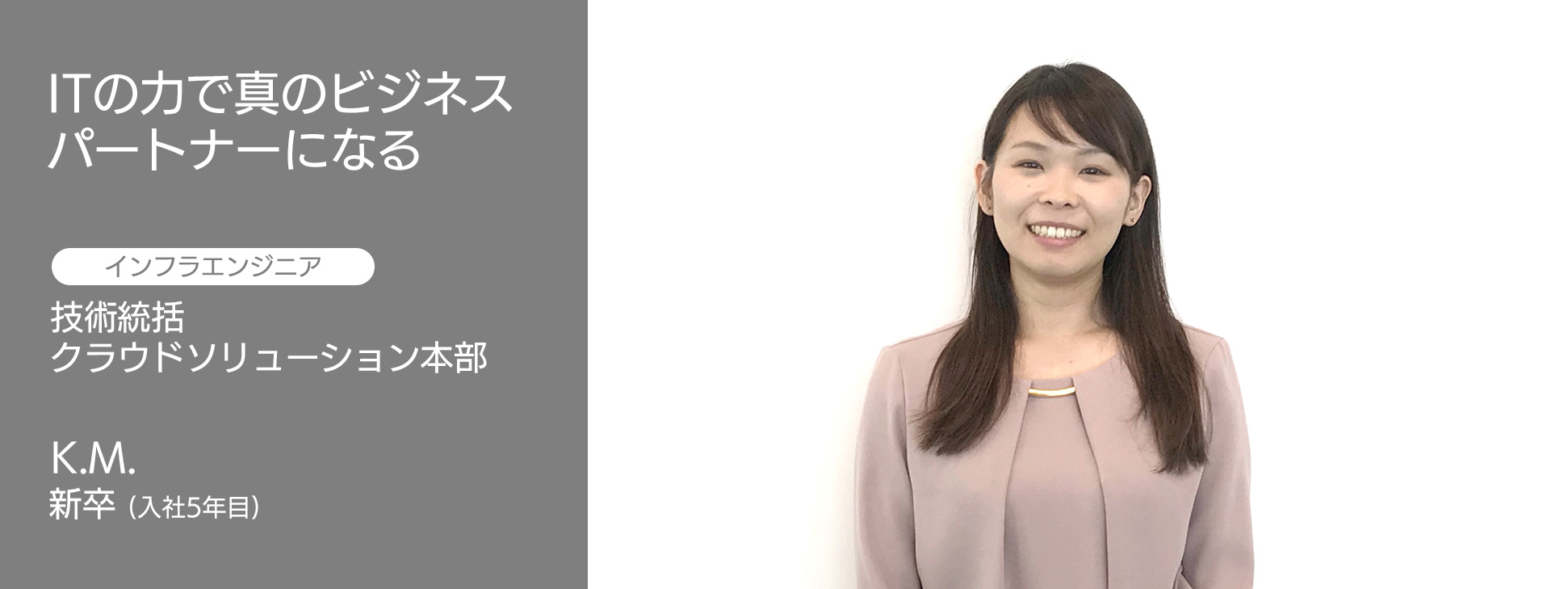 社員インタビュー