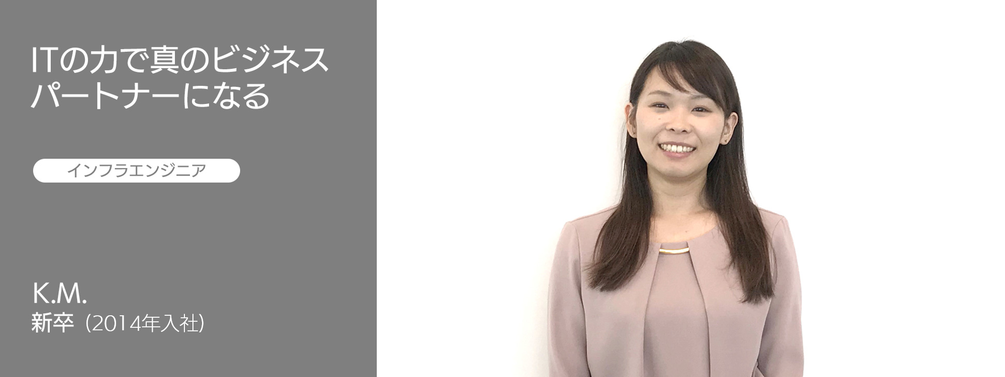 社員インタビュー