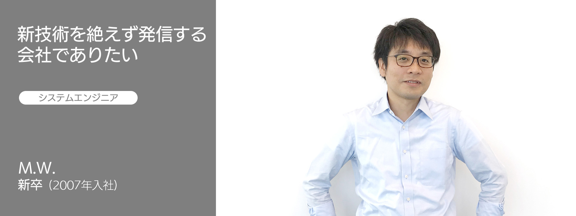 社員インタビュー