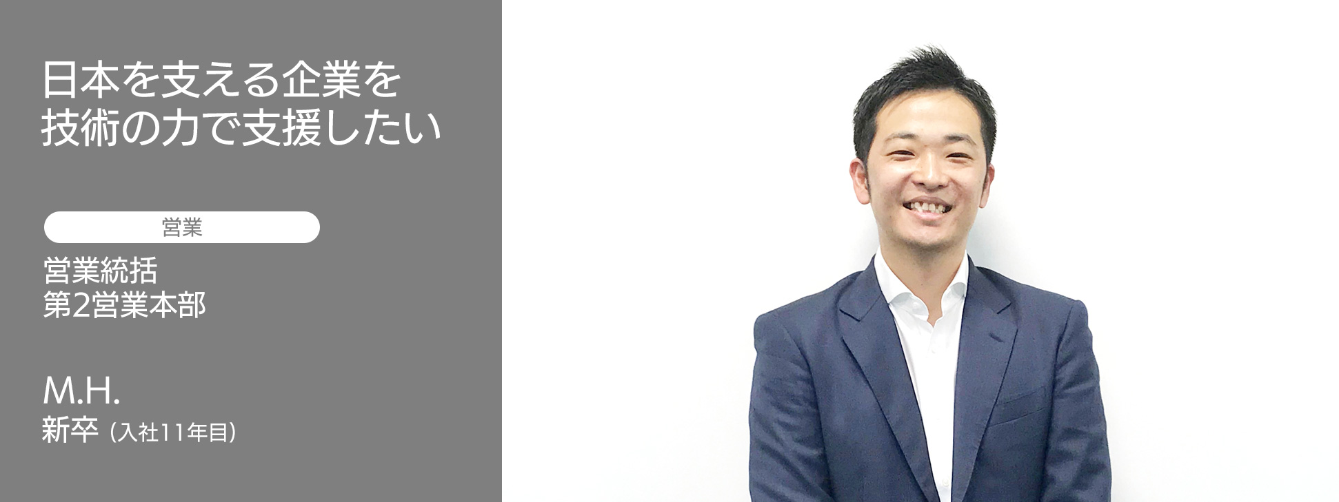 社員インタビュー
