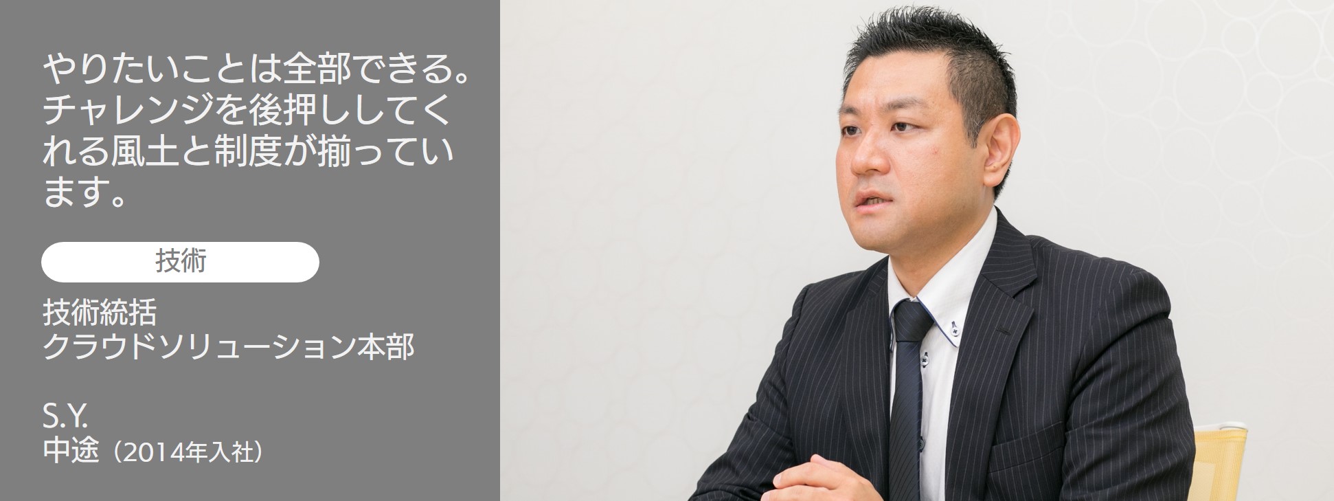 社員インタビュー