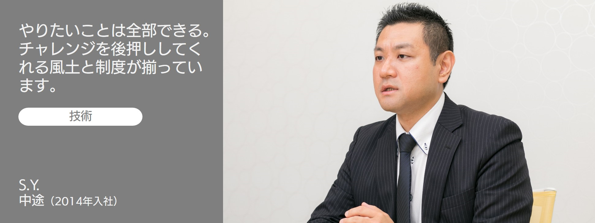 社員インタビュー