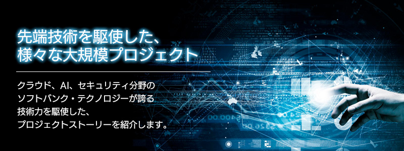 プロジェクトストーリー