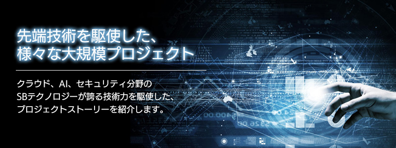 プロジェクトストーリー