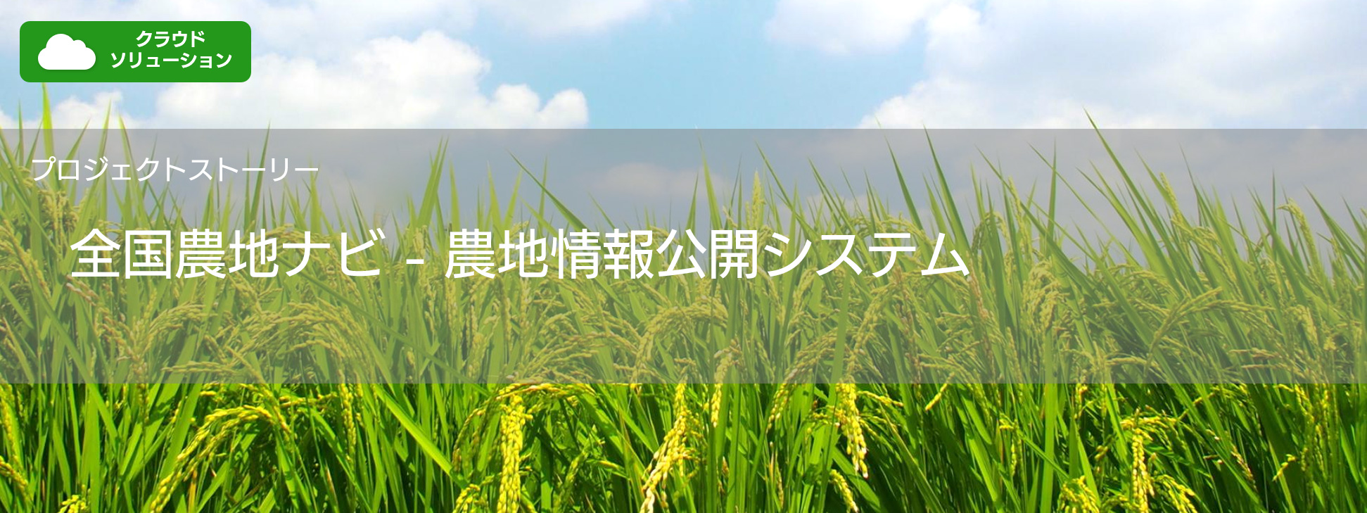 プロジェクトストーリー 全国農地ナビ