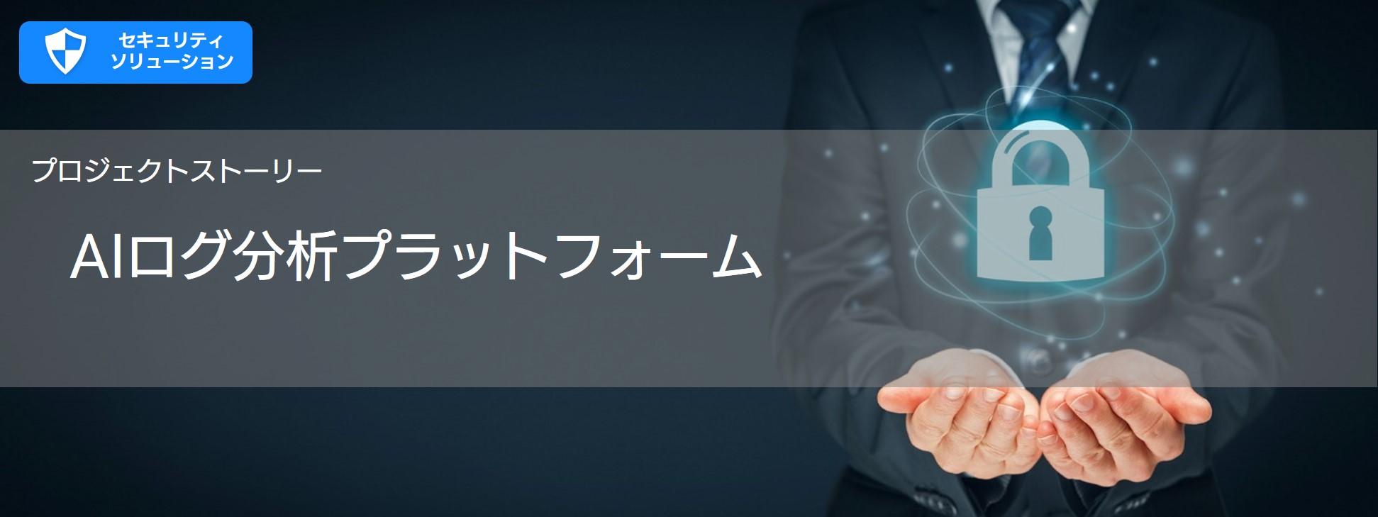 プロジェクトストーリー AIログ解析プラットフォーム