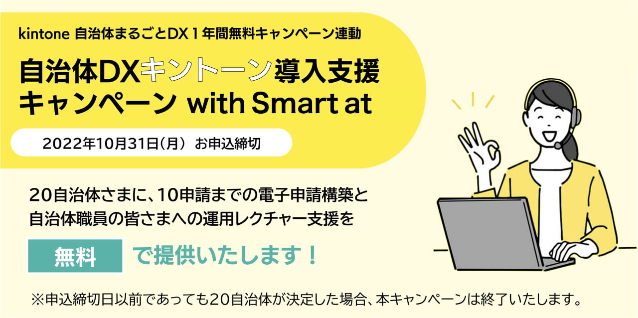 smart at 自治体dx 導入支援キャンペーン