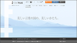 フォントプラス公式サイトのトップページ