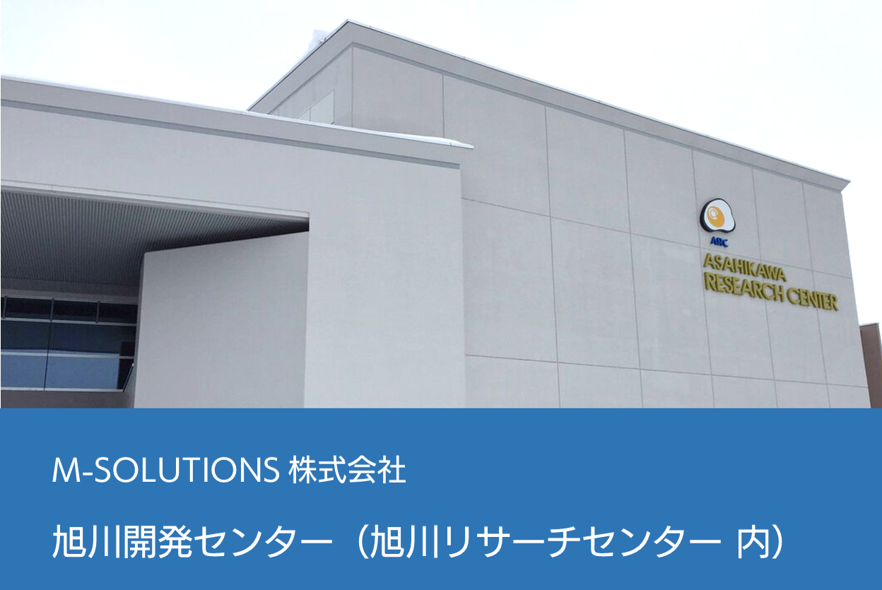 旭川開発センター