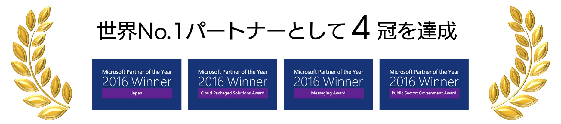 2016 Microsoft Worldwide Partner Award  4冠のロゴ