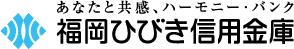 福岡ひびき信用金庫