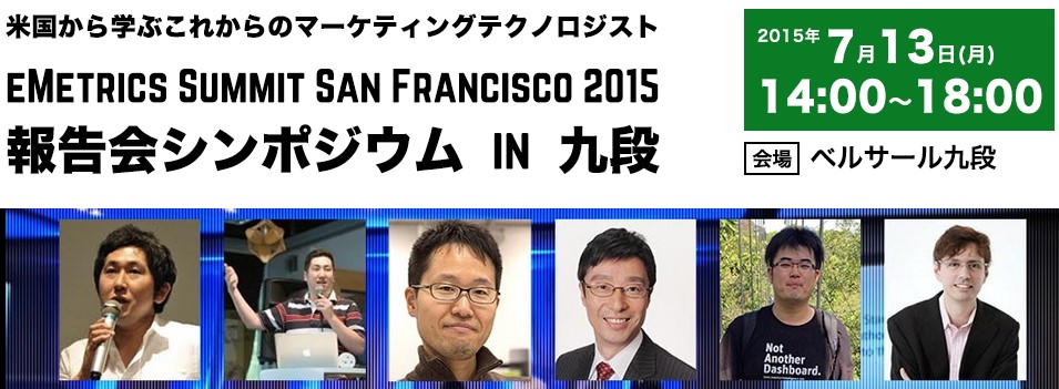 eMetrics Summit San Francisco 2015 報告シンポジウム IN 九段
