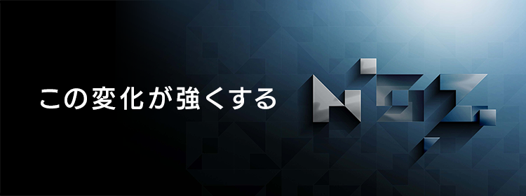 NOZ この変化が強くする