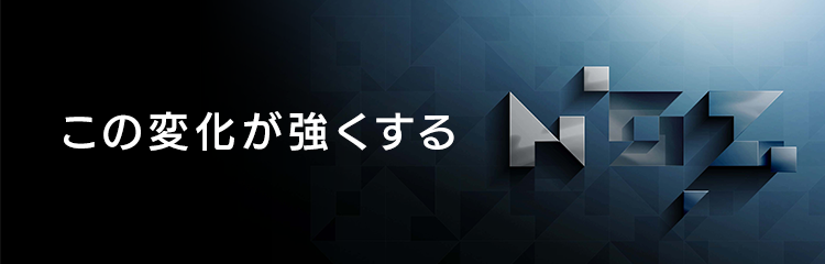 NOZ この変化が強くする