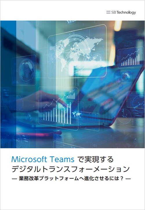 Microsoft Teams で実現するデジタルトランスフォーメーション