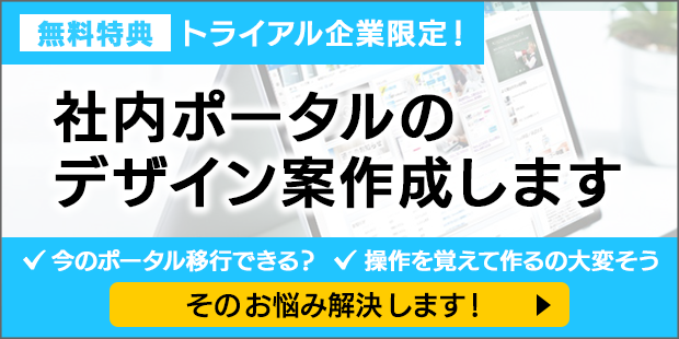 【無料特典】トライアル企業限定！社内ポータルのデザイン案を作成します