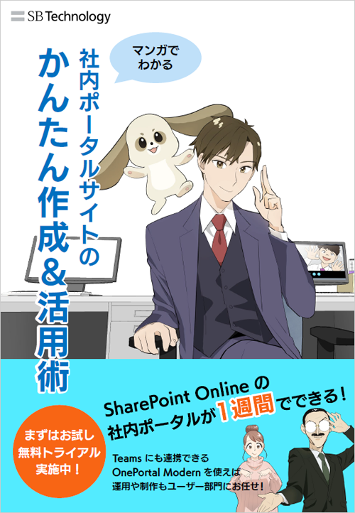 【マンガでわかる】社内ポータルのかんたん作成＆活用術