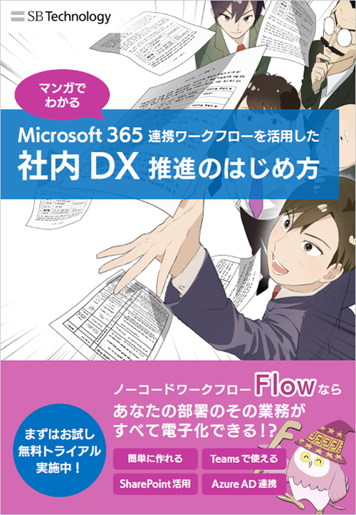 【マンガでわかる】Microsoft 365 連携ワークフローを活用した社内 DX 推進のはじめ方