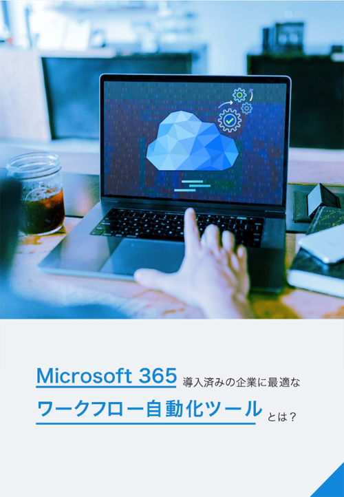 Microsoft 365 導入済の企業に最適なワークフロー自動化ツールとは？