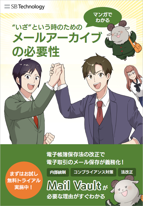 【マンガでわかる】“いざ”という時のためのメールアーカイブの必要性