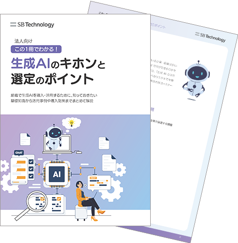 この1冊でわかる!生成AIのキホンと選定のポイント