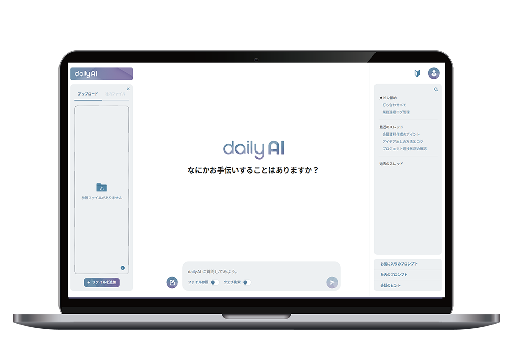あらゆる業務を効率化するdailyAI 画面イメージ