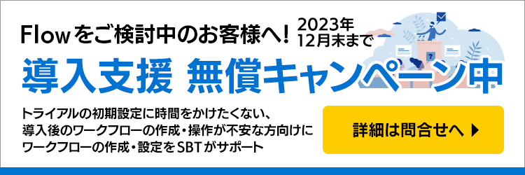 Flow をご検討中のお客様へ！導入支援 無償キャンペーン中