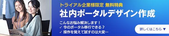 トライアル企業様限定　無料特典