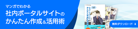 マンガでわかる　社内ポータルサイトのかんたん作成＆活用術
