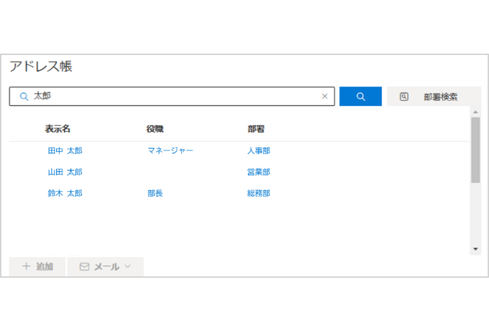 社内アドレス帳イメージ