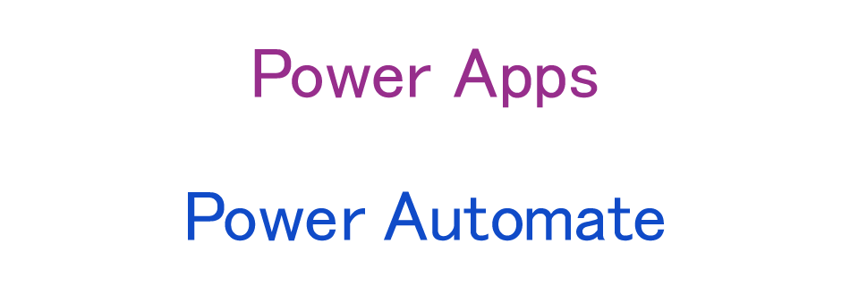 Power Apps　Power Automate