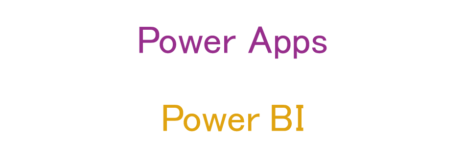 PowerApps　PowerBI
