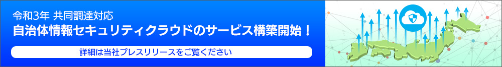 自治体情報セキュリティクラウド