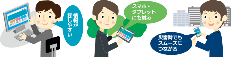 災害時でも確実に情報を配信し、住民に安心を