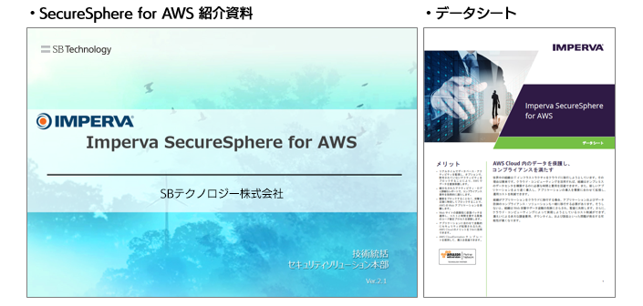 Imperva SecureSphere for AWS | SBテクノロジー (SBT)