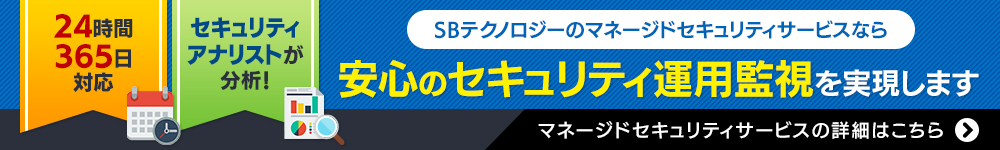 SBテクノロジーのマネージドセキュリティサービスなら安心のセキュリティ運用監視を実現します