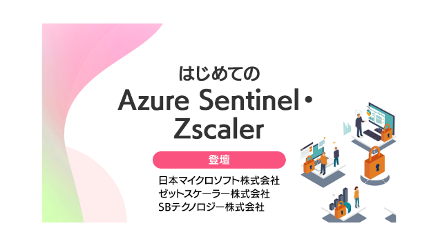 はじめてのAzure Sentinel・Zscaler
